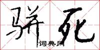 骈死怎么写好看