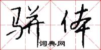 骈体怎么写好看