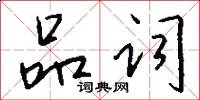 品词怎么写好看
