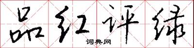 品红评绿怎么写好看
