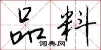品料怎么写好看