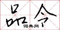 品令怎么写好看