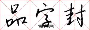 品字封怎么写好看