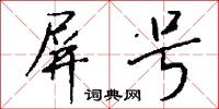 屏号怎么写好看