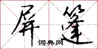 屏篷怎么写好看