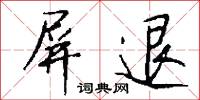 屏退怎么写好看