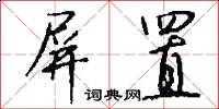 屏置怎么写好看