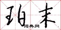 珀末怎么写好看