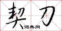 契刀怎么写好看