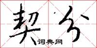 契分怎么写好看