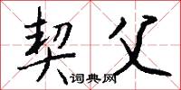 契父怎么写好看