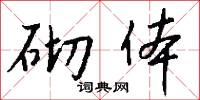 砌体怎么写好看