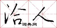 洽人怎么写好看