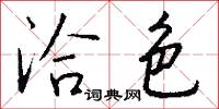 洽色怎么写好看