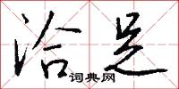 洽足怎么写好看