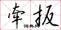 牵扳怎么写好看