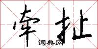 牵扯怎么写好看