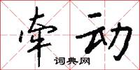 牵动怎么写好看