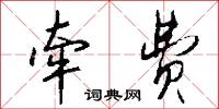 牵费怎么写好看
