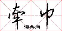 牵巾怎么写好看