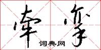 牵挛怎么写好看
