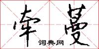 牵蔓怎么写好看