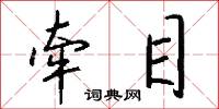 牵目怎么写好看