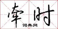 牵时怎么写好看