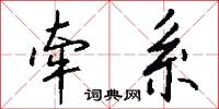 牵系怎么写好看