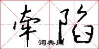 牵陷怎么写好看