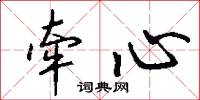 牵心怎么写好看