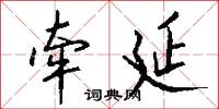 牵延怎么写好看