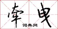 牵曳怎么写好看