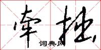 牵拙怎么写好看