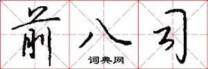 前八司怎么写好看