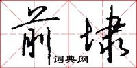 前埭怎么写好看