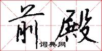 前殿怎么写好看