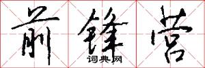 前锋营怎么写好看