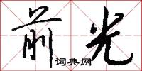 前光怎么写好看