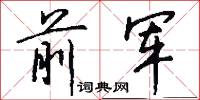 前军怎么写好看