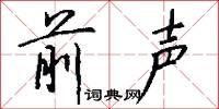 前声怎么写好看
