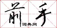 前手怎么写好看