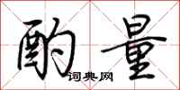 酌量怎么写好看