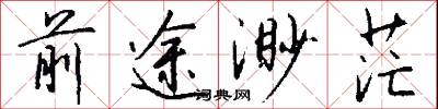 前途渺茫怎么写好看