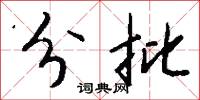分批怎么写好看