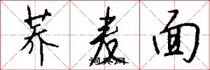 荞麦面怎么写好看