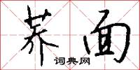 荞面怎么写好看