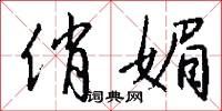 俏媚怎么写好看