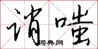 诮嗤怎么写好看