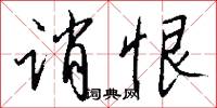 诮恨怎么写好看